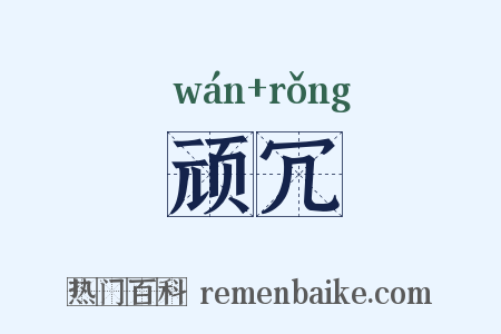 顽冗是什么意思的图片